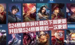 王者赛季s24爆料最新,新英雄、新皮肤、全新玩法大揭秘！